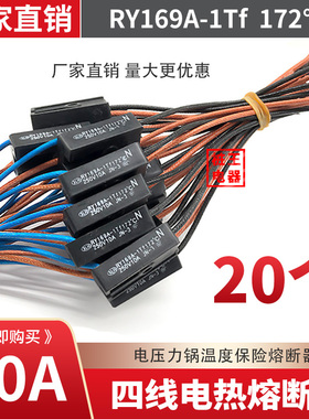 发20个 电压力锅熔断器 RY169Tf 172度温度保险电压力锅4线配件