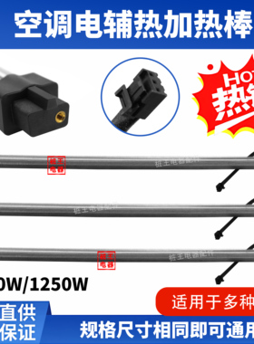 空调电辅热加热棒1050W/1250W空调配件挂机电辅热棒220V