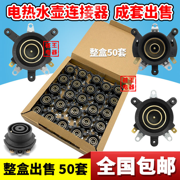 整盒50套出售快速电热烧水壶温控器三圈长短三脚底部耦合器连接器