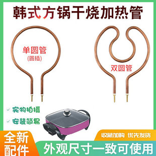 适用于韩式 方锅电热管电锅配件电火锅电饼铛干烧加热管棒发热管