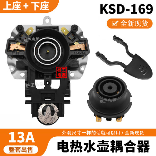适用于九阳电热水壶配件KSD169耦合器 13A220V烧水壶底座温控配件