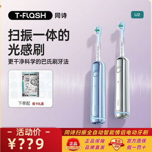 TFLASH同诗扫振电动牙刷全自动智能情侣男女软毛套装U2圣诞礼物