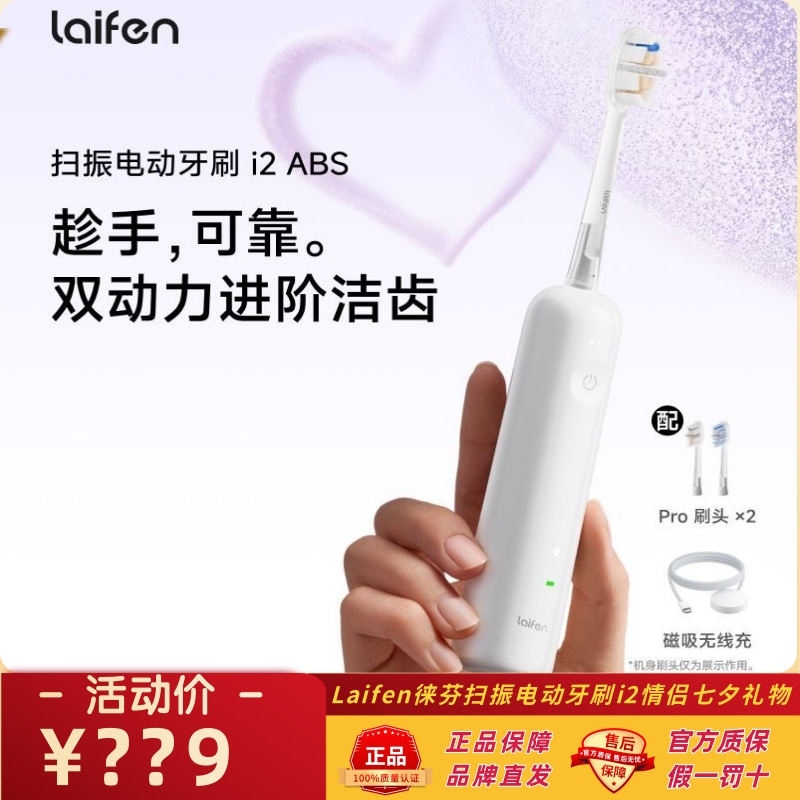 徕芬扫振电动牙刷i2情侣七夕礼物