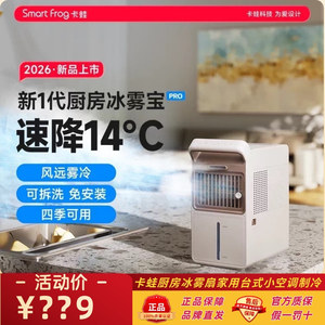 卡蛙厨房冰雾扇家用台式小空调
