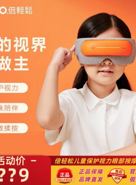 倍轻松儿童保护视力眼部按摩仪
