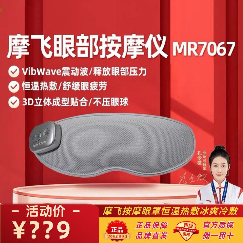 摩飞按摩眼罩恒温热敷冰爽冷敷眼部按摩仪疲劳舒缓护眼MR7067