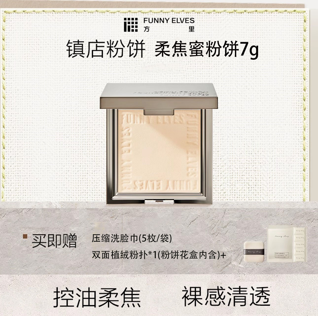 FunnyElves方里柔焦蜜粉饼定妆补妆持久控油遮瑕防水磨皮7g