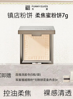 FunnyElves方里柔焦蜜粉饼定妆补妆持久控油遮瑕防水磨皮7g