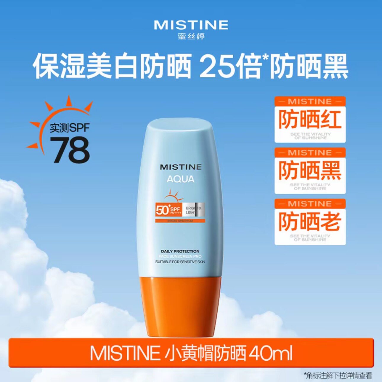 Mistine蜜丝婷防晒霜乳素颜美白妆前隔离遮暇三合一小粉帽蜜思婷
