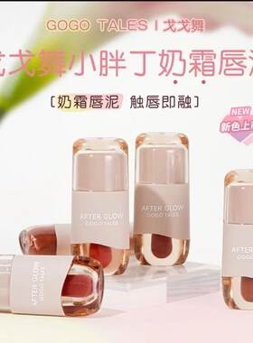 戈戈舞小胖丁奶霜唇泥裸色系哑光雾面口红平价学生唇釉