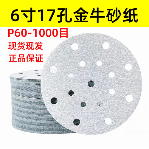 金牛打磨砂纸6寸17孔植绒自粘