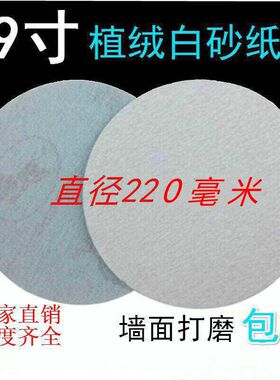 金牛牌白砂纸9寸100张圆盘植绒沙皮220mm自粘磨片腻子墙面打磨机