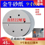 金牛打磨砂纸圆盘植绒拉绒自粘9寸6孔直径220mm墙面打磨专用磨片