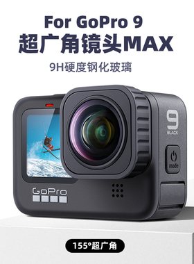 适用于For GoPro10/9超广角镜头MAX替换镜头运动相机配件保护镜头