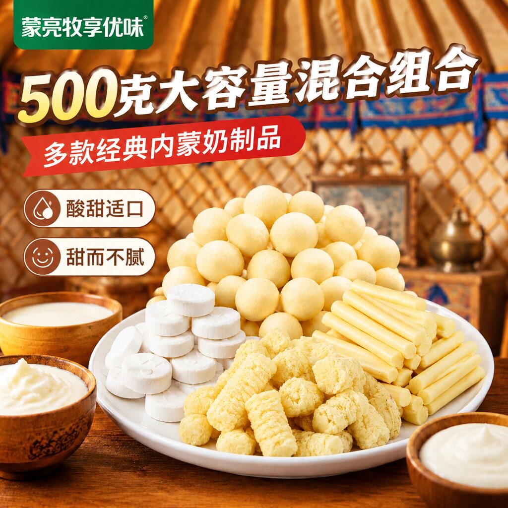 蒙亮牧享优味内蒙古特产奶酪块