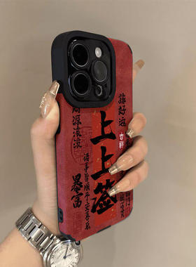 适用苹果17promax手机壳红色翻毛皮iphone16pro上上签15马年创意文字14彩绘13国潮新款12男女简约防摔保护套