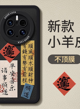 适用华为mate80pro手机壳顺风顺水mate70pro彩绘mate60pro浮雕小羊皮诸事顺遂Pura70国潮mate70全包防摔软套