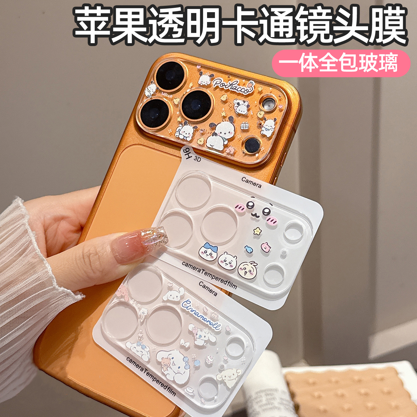 卡通图案镜头膜适用苹果17promax高清新款iphone17pro一体式全包16PM镜头贴膜15网红超火爆款14时尚创意女Air