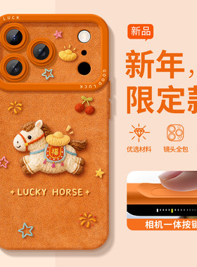 元宝福气马适用苹果17promax手机壳新款彩绘iphone16pro星宇橙15马年限定14小众高级感13硅胶女12防摔保护套