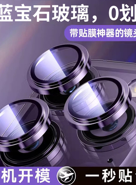 适用苹果17镜头膜16蓝宝石玻璃高清iphone16promax手机镜头贴15新款14后摄像头17plus保护16pro镜头圈全包17