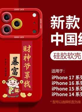 财神爷罩我适用苹果17promax手机壳彩绘iphone16pro红色喜庆15马年爆款14男女个性创意13硅胶防摔保护套17软