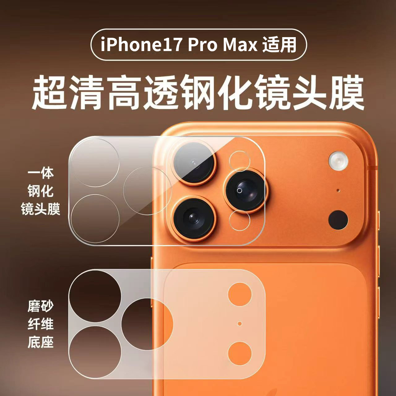 适用苹果17promax手机镜头膜