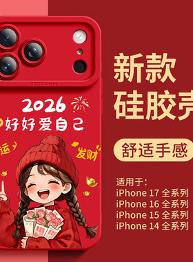 好运发财女孩适用苹果17promax手机壳彩绘iphone16pro红色新年款15可爱创意14情侣女款13硅胶全包防摔保护套