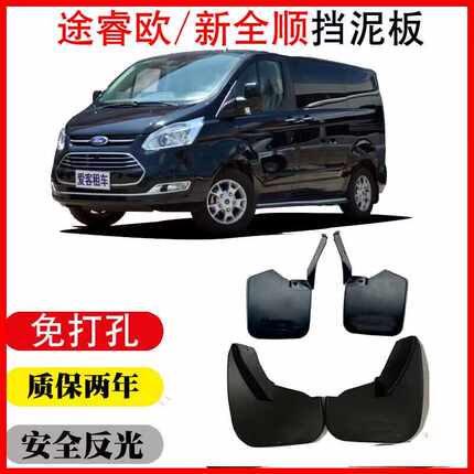 途睿欧 新全顺 单个单片 前后左右 轮 挡泥板皮瓦专用原车厂装款