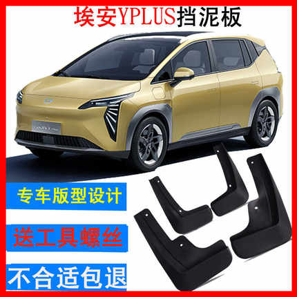 埃安Yplus挡泥板原装原车专用免打孔软胶前后左右单个单片前后轮