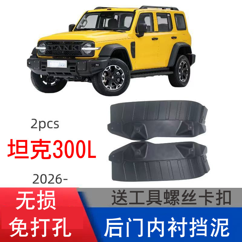 26全新坦克300L后门内衬板挡泥板专用免打孔ABS塑料改装配件原装