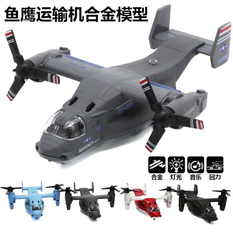 蒂雅多响声鱼鹰运输机合金转旋翼战斗机声光回力儿童玩具飞机模型|msdalam kategori Toy/bayi/teka-teki/blok bangunan/model, model statik, model pesawat - dari Buy2taobao.com untuk memberikan perkhidmatan ejen Taobao profesional membeli