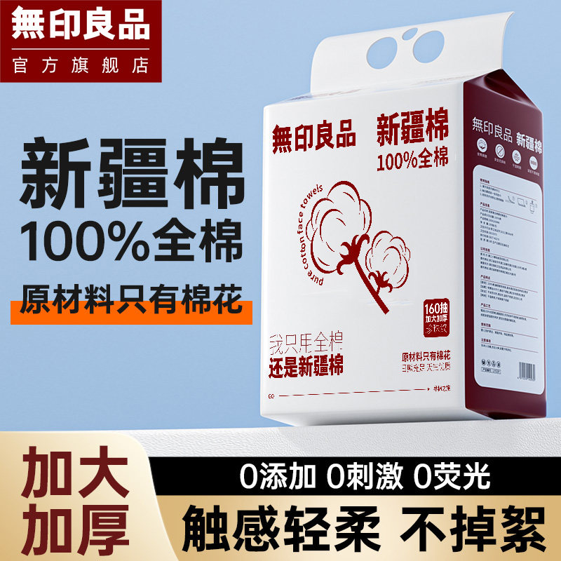 无印良品100%全棉一次性洗脸巾
