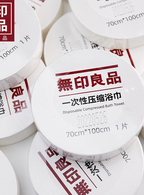 无印良品一次性压缩毛巾浴巾加大加厚便携式洁面擦脸洗脸巾旅游装