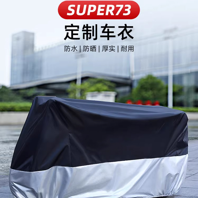 super73专属定制车衣电动车车衣