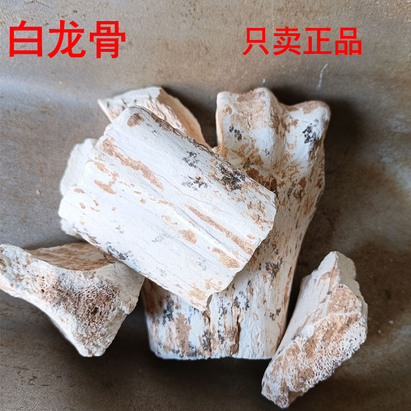 白龙骨500g 龙骨化石中药材龙骨 野生龙骨 五花龙骨煅龙骨 生龙骨