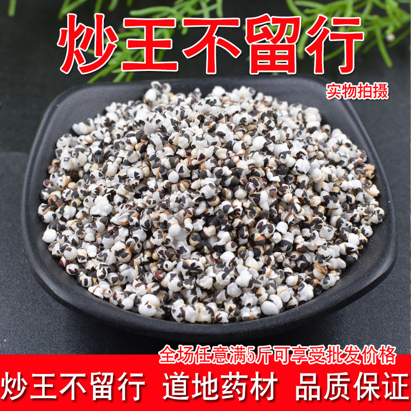 王不留行500g炒王不留行 王不留行籽搭配通草路路通煲汤