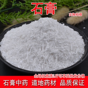 石膏中药材500克石膏药用生石膏石膏粒 白石膏免费磨石膏粉