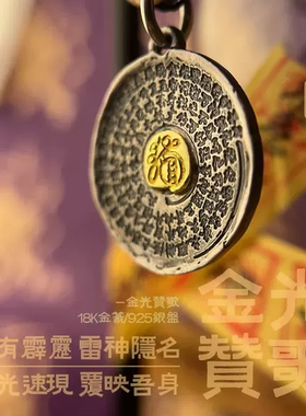 【原创金工】925银点18k厚金之金光赞歌金光咒吊坠挂件