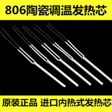 806两芯陶瓷控温内热式电烙铁发热芯 可调温恒温烙铁芯30w40w60w