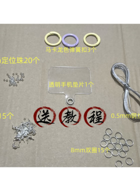升级版懒人DIY手机链材料配件