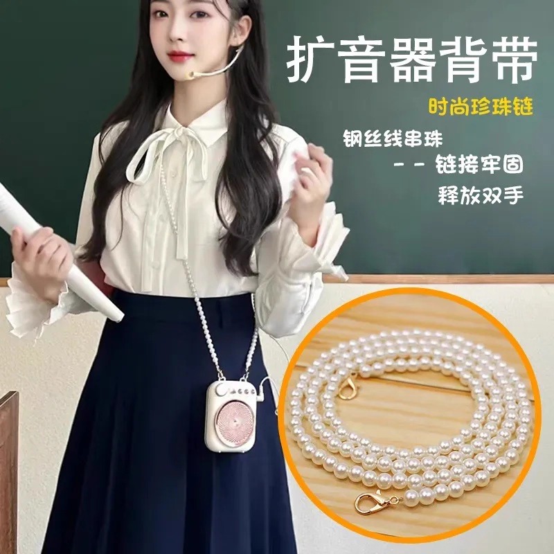 小蜜蜂珍珠链条教师扩音器背带链装饰包链百搭斜跨包配件手机挂链
