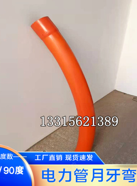 CPVC电力管弯头90  200电力大弧弯 45度90度MPP电力管专用弯头