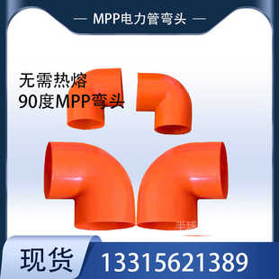 MPP弯头50 75 110电力管弯头90度直角接头管件无需热熔MPP管弯头