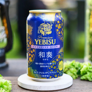 日本进口SAPPORO三宝乐限定YEBISU札幌啤酒惠比寿和奏生啤酒5.5度