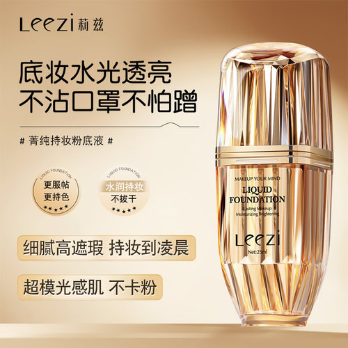 莉兹菁纯持妆广州leezi
