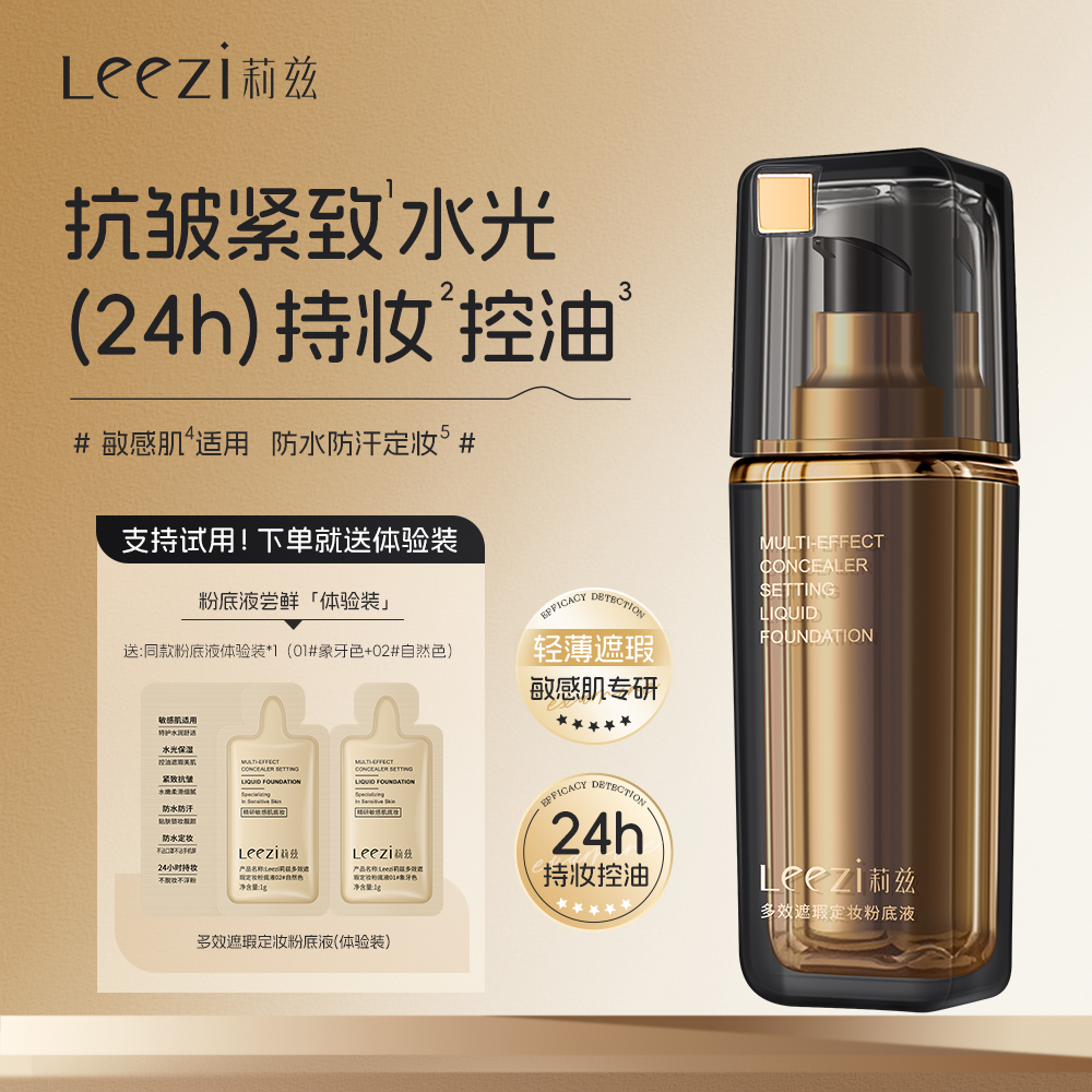 莉兹多效遮瑕定妆粉底液控油24小时持妆不脱不蹭不紧绷紧致抗皱