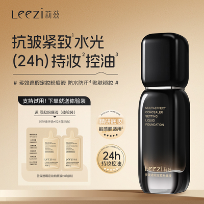 Leezi莉兹小黑瓶多效遮瑕定妆粉底液控油24小时持妆不脱妆敏感肌