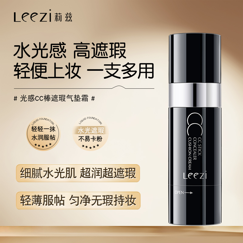 莉兹光感气垫cc棒遮瑕持久女