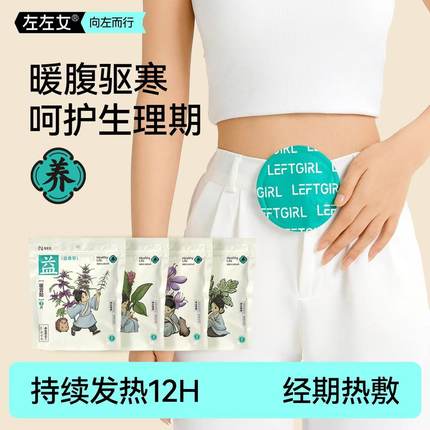左左女艾草暖宫贴生姜藏红花益母草7片装月子热敷驱寒女经期8小时