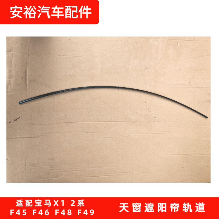 适配宝马X1 X2 2系 218 F45 F46 F48 F49天窗遮阳帘轨道塑料支架